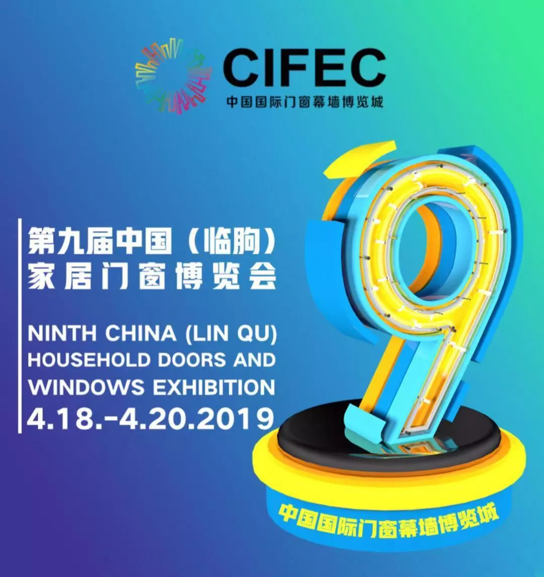 亚萨合莱果博邀请您参加第九届中国（临朐）门窗博览会！