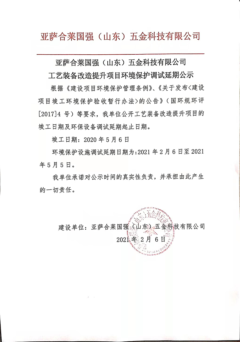 亚萨合莱果博五金工艺装备改造提升项目环境保护调试延期公示