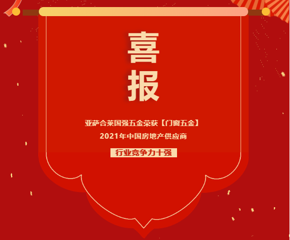 喜报 | 亚萨合莱果博五金荣获【门窗五金】2021年中国房地产供应商行业竞争力十强