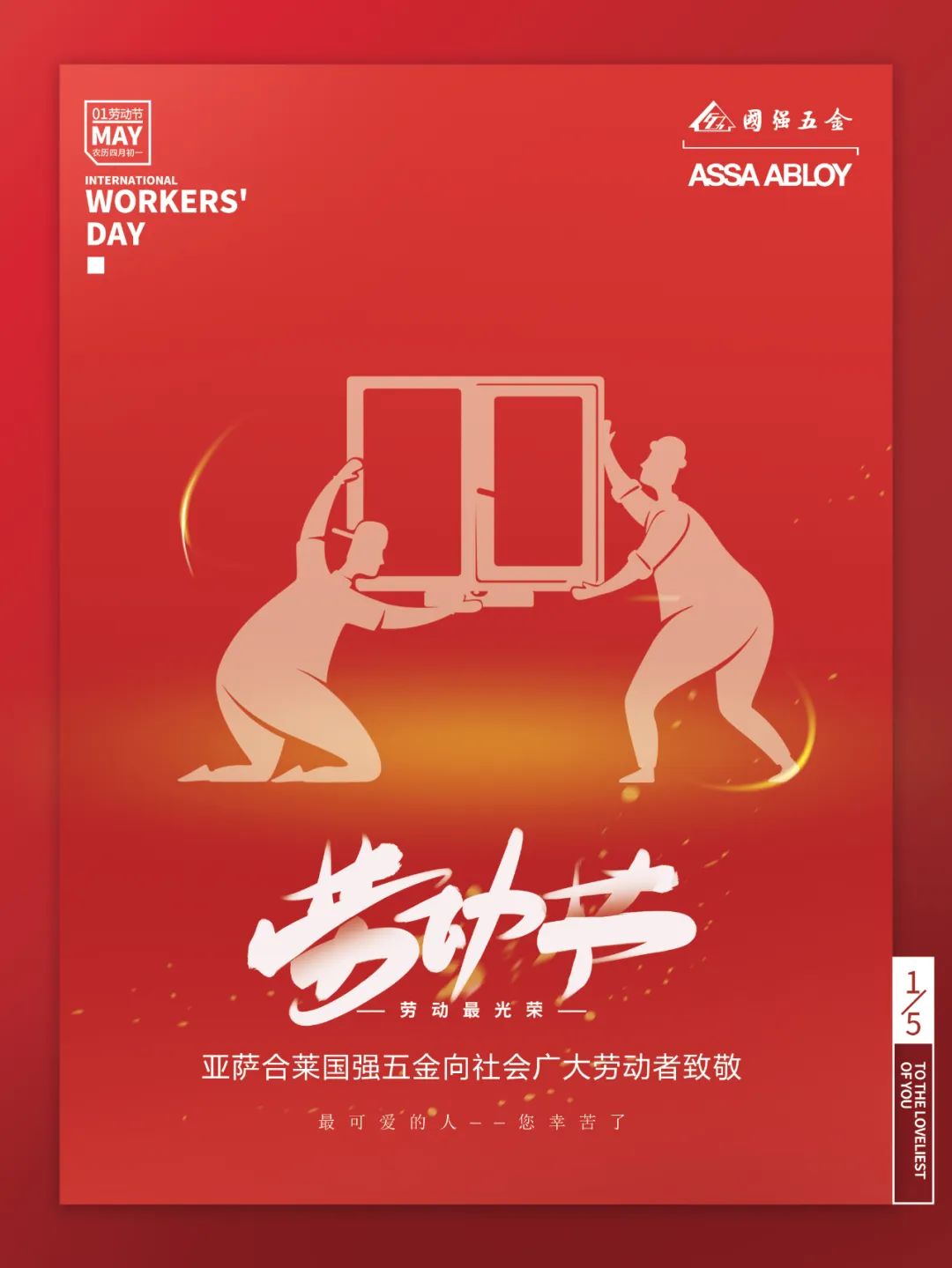 亚萨合莱果博五金向社会广大劳动者致敬