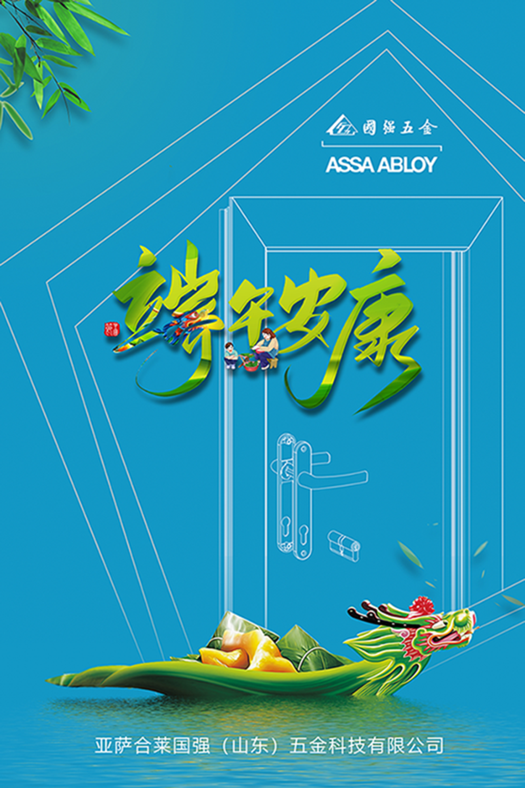 亚萨合莱果博五金祝您端午安康