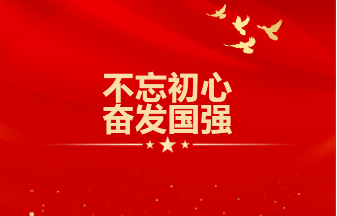 喜迎党的102周年华诞“不忘初心、奋发果博”