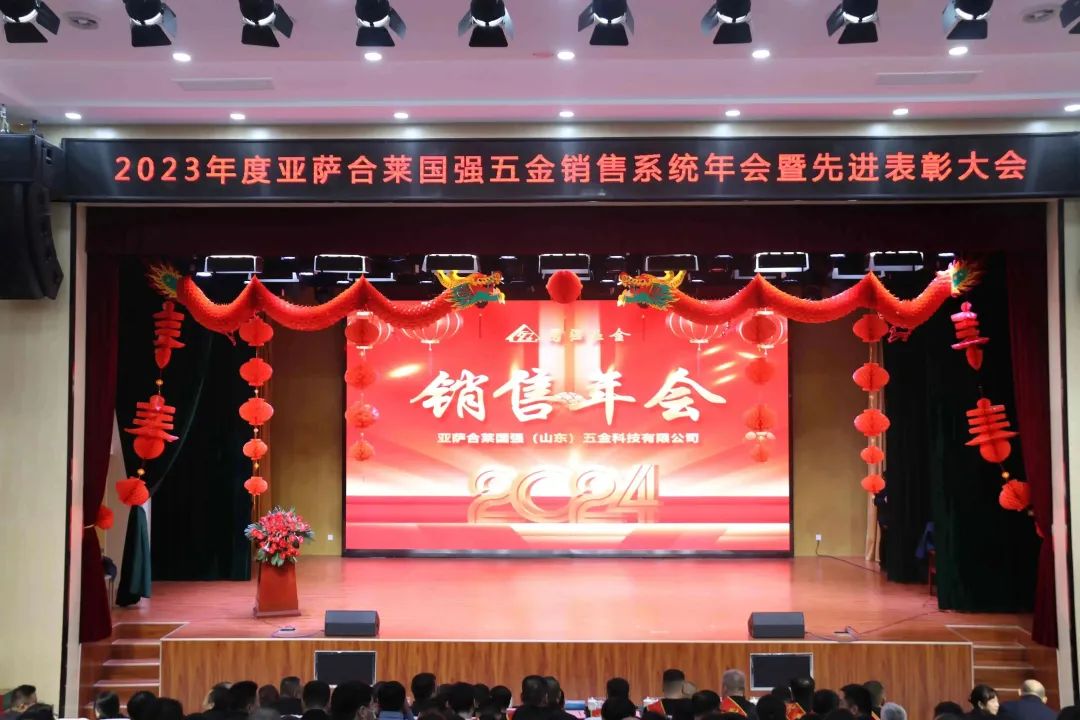 2023年度亚萨合莱果博五金销售系统年会
