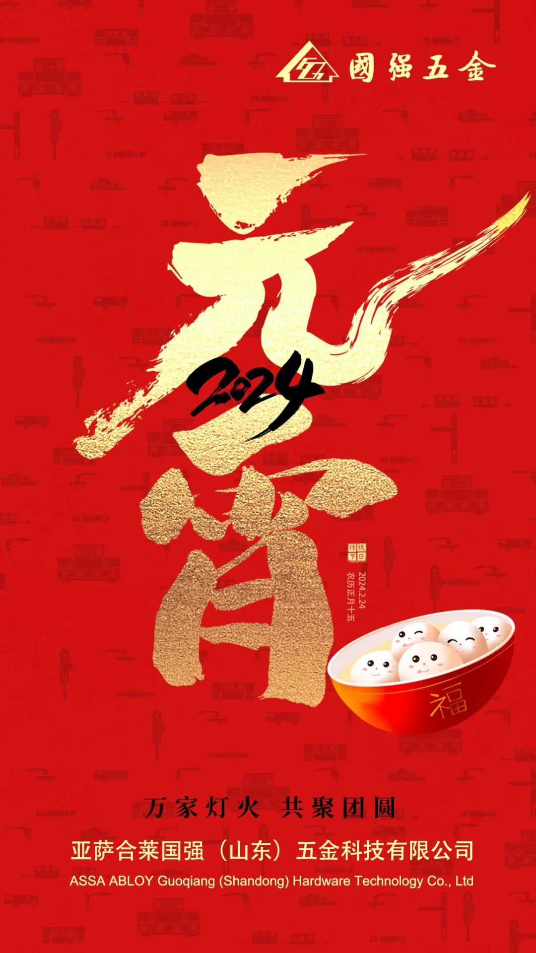 亚萨合莱果博五金祝大家元宵节快乐！